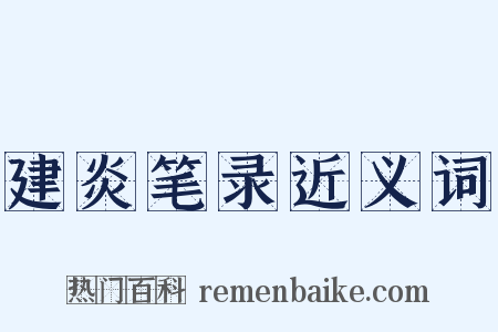 建炎笔录近义词是什么意思的图片